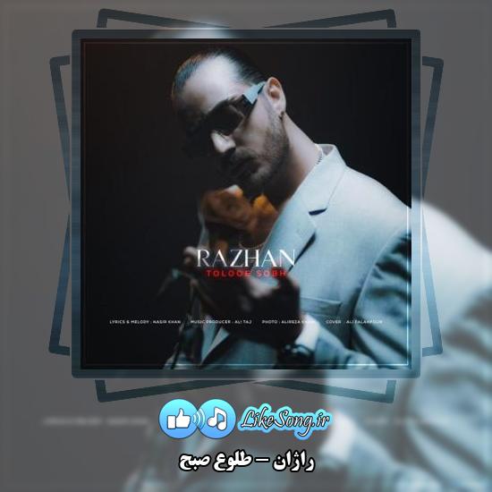 دانلود آهنگ راژان طلوع صبح